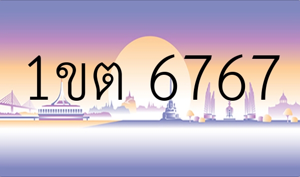1ขต 6767